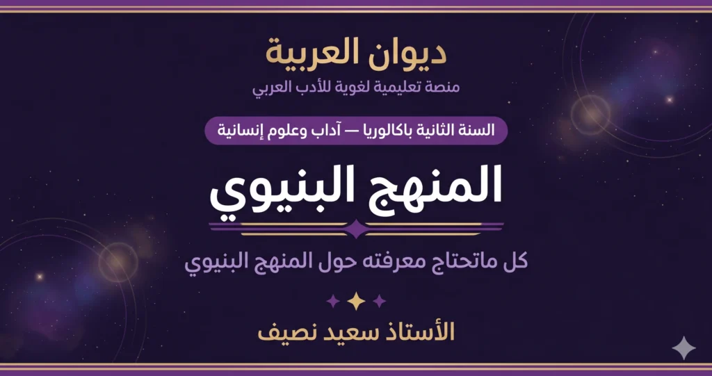 المنهج البنيوي: تعريفه، وعوامل نشأته، وروافده، ومبادئه، ورواده في العالمين العربي و الغربي