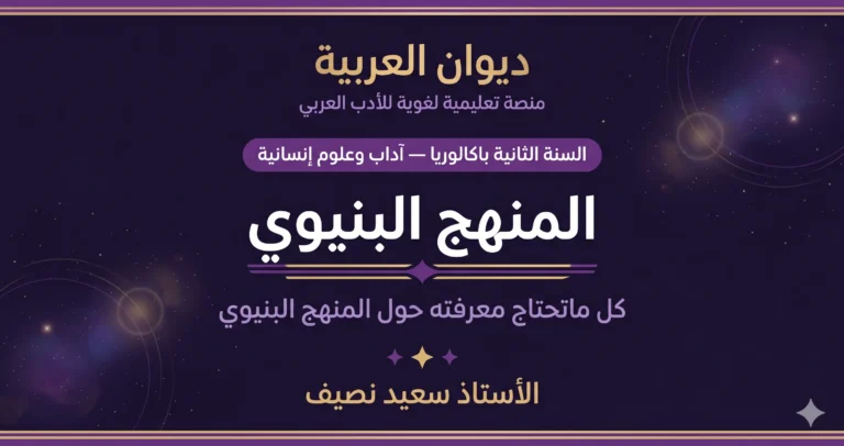 المنهج البنيوي: تعريفه، وعوامل نشأته، وروافده، ومبادئه، ورواده في العالمين العربي و الغربي