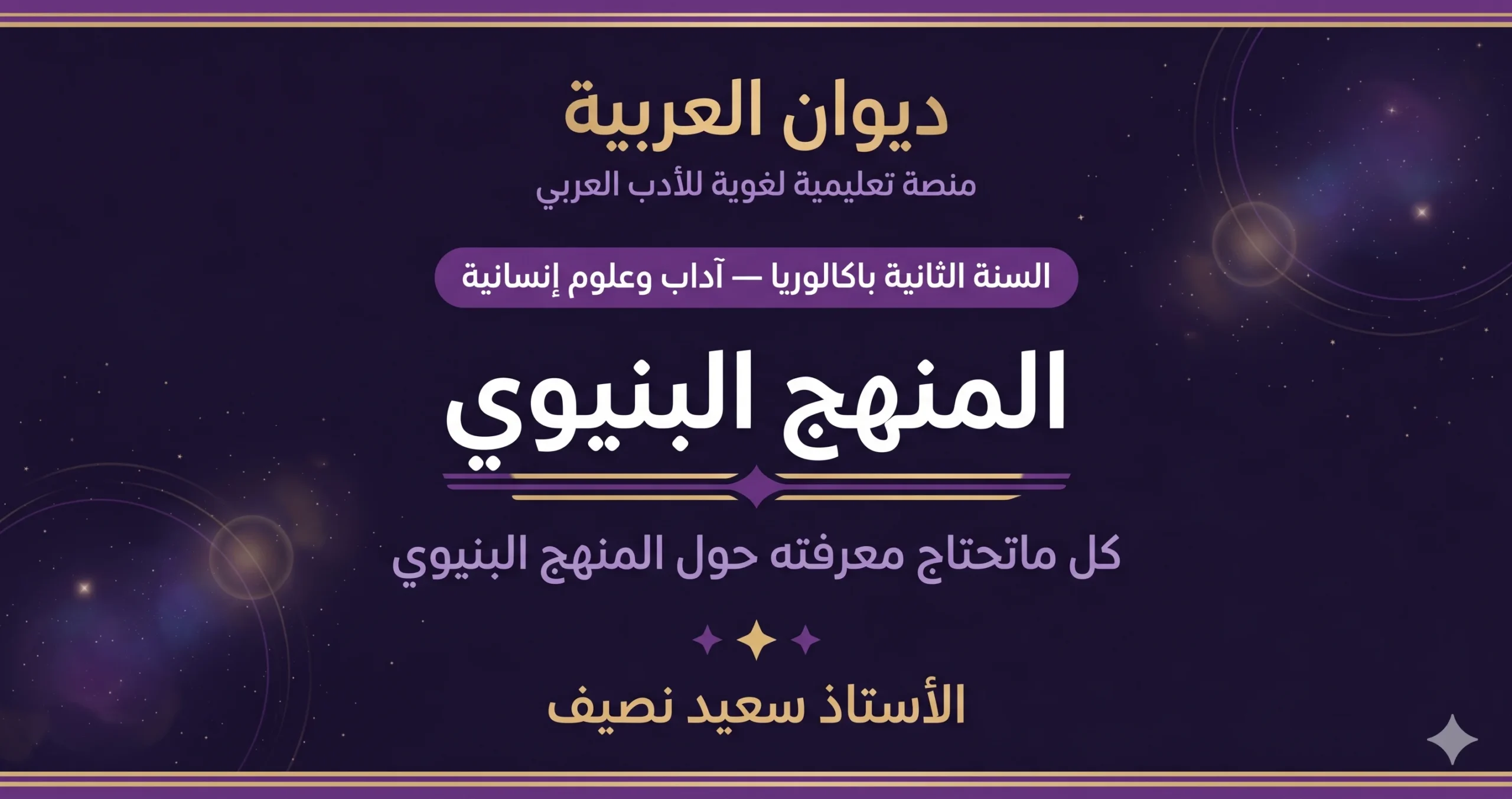 المنهج البنيوي: تعريفه، وعوامل نشأته، وروافده، ومبادئه، ورواده في العالمين العربي و الغربي