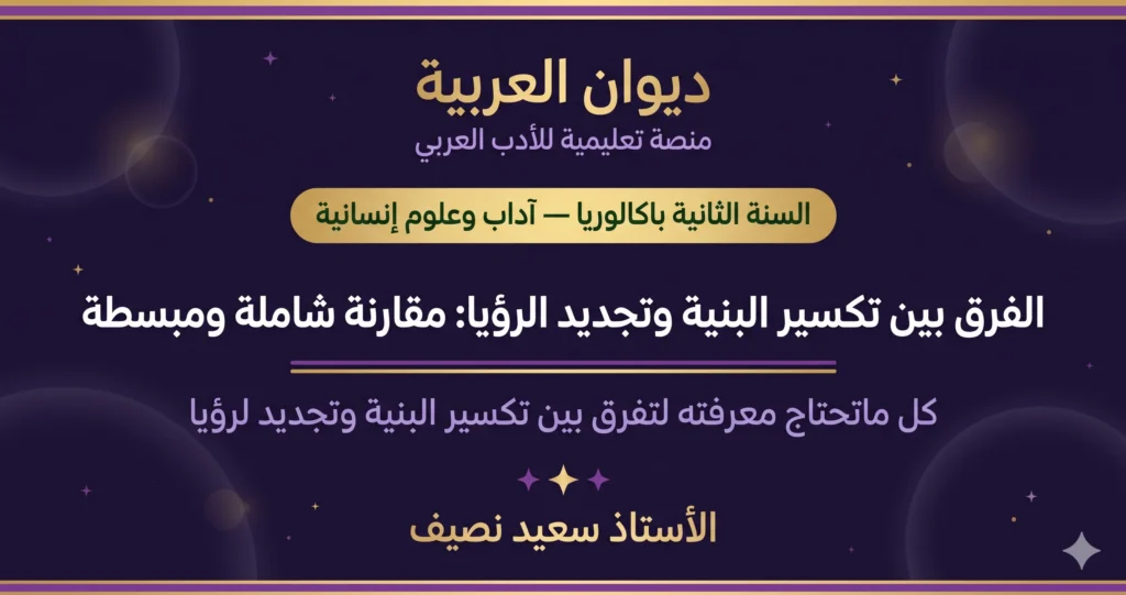 الفرق بين تكسير البنية وتجديد الرؤيا: مقارنة شاملة ومبسطة