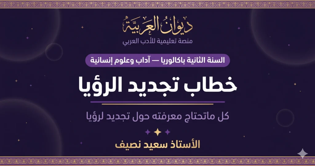 خطاب تجديد الرؤيا: تعريفها، عوامل ظهورها، روادها، وخصائصها الفنية والمضمونية