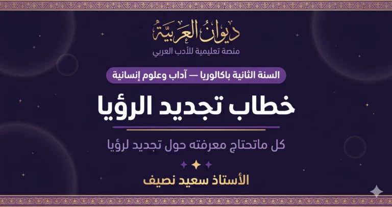 خطاب تجديد الرؤيا: تعريفها، عوامل ظهورها، روادها، وخصائصها الفنية والمضمونية