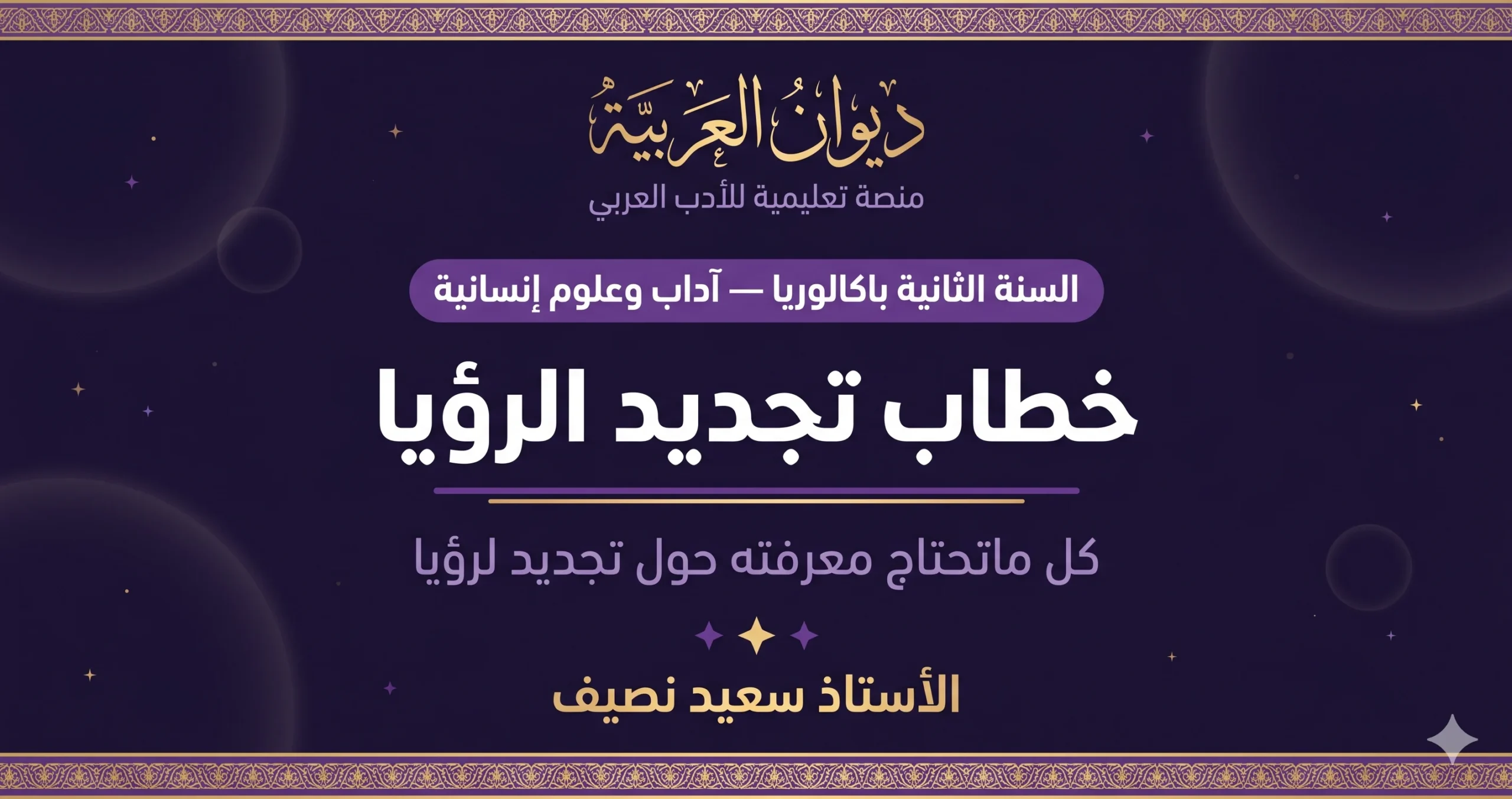 خطاب تجديد الرؤيا: تعريفها، عوامل ظهورها، روادها، وخصائصها الفنية والمضمونية