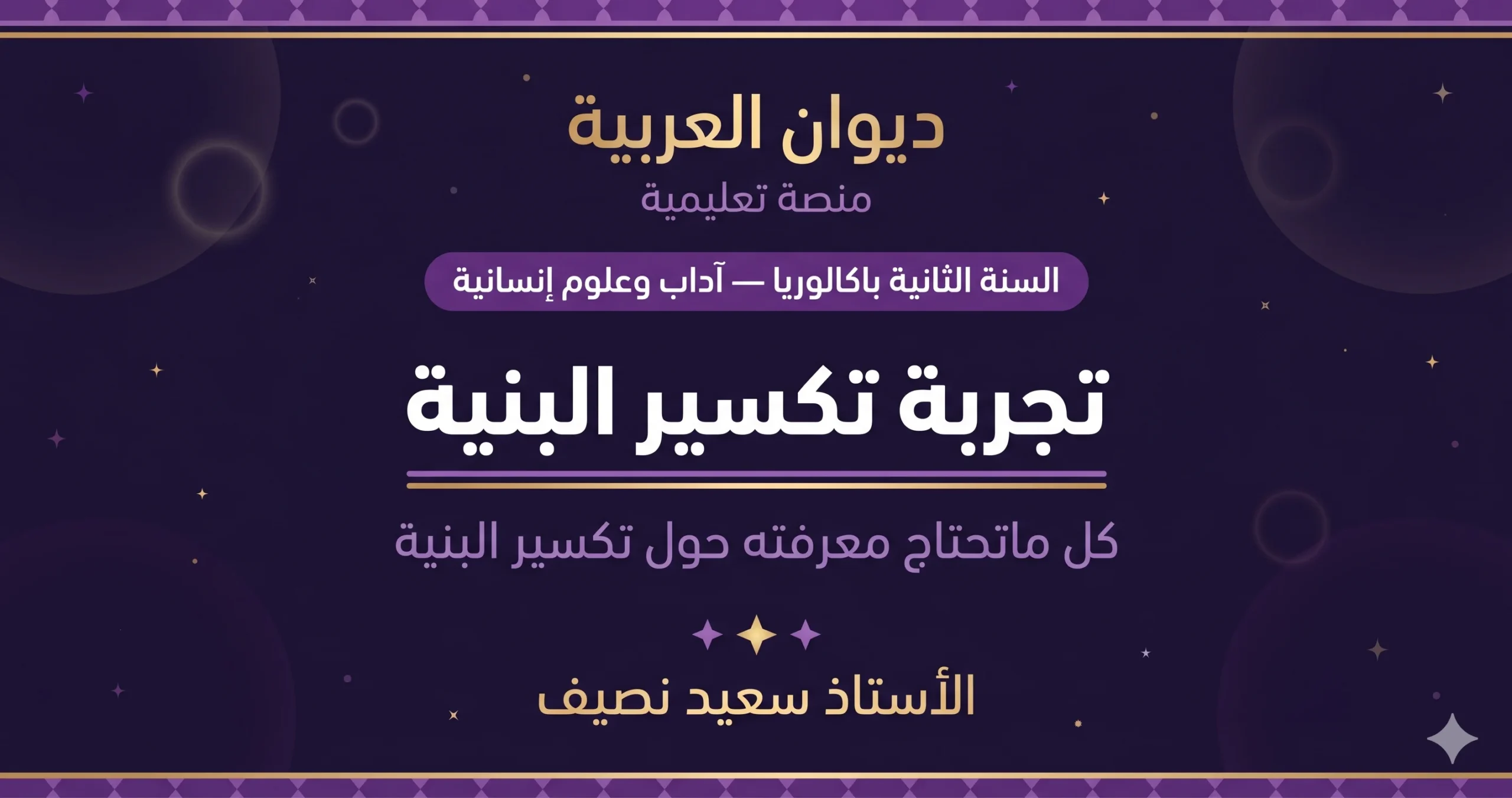 تكسير البنية: تعريفها، عوامل ظهورها، روادها، وخصائصها الفنية والمضمونية