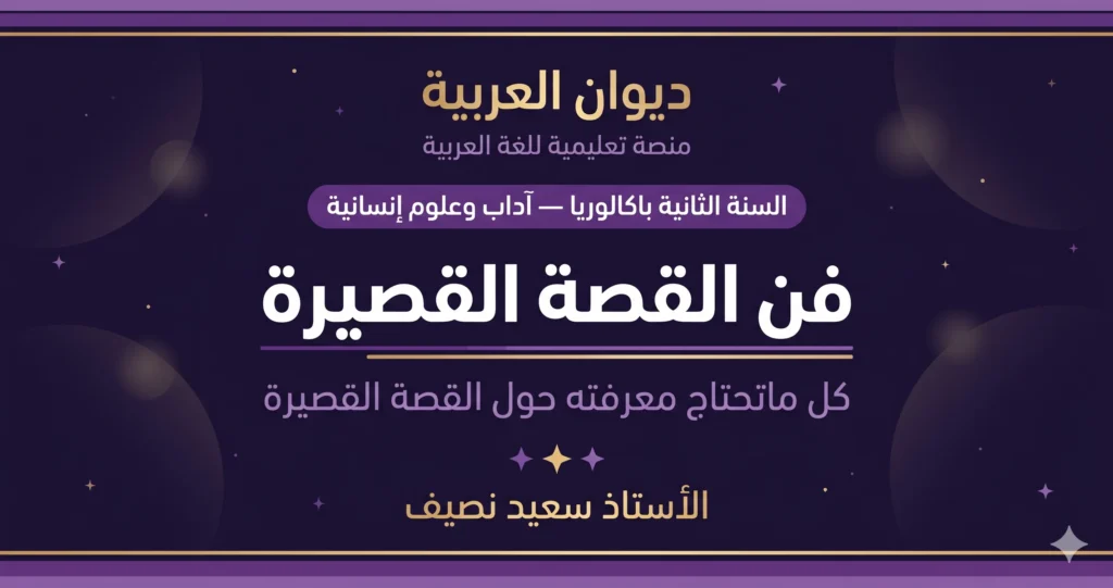 فن القصة القصيرة: المفهوم، النشأة، والخصائص السردية (درس مفصل)