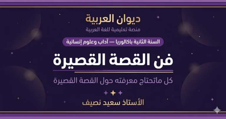 فن القصة القصيرة: المفهوم، النشأة، والخصائص السردية (درس مفصل)