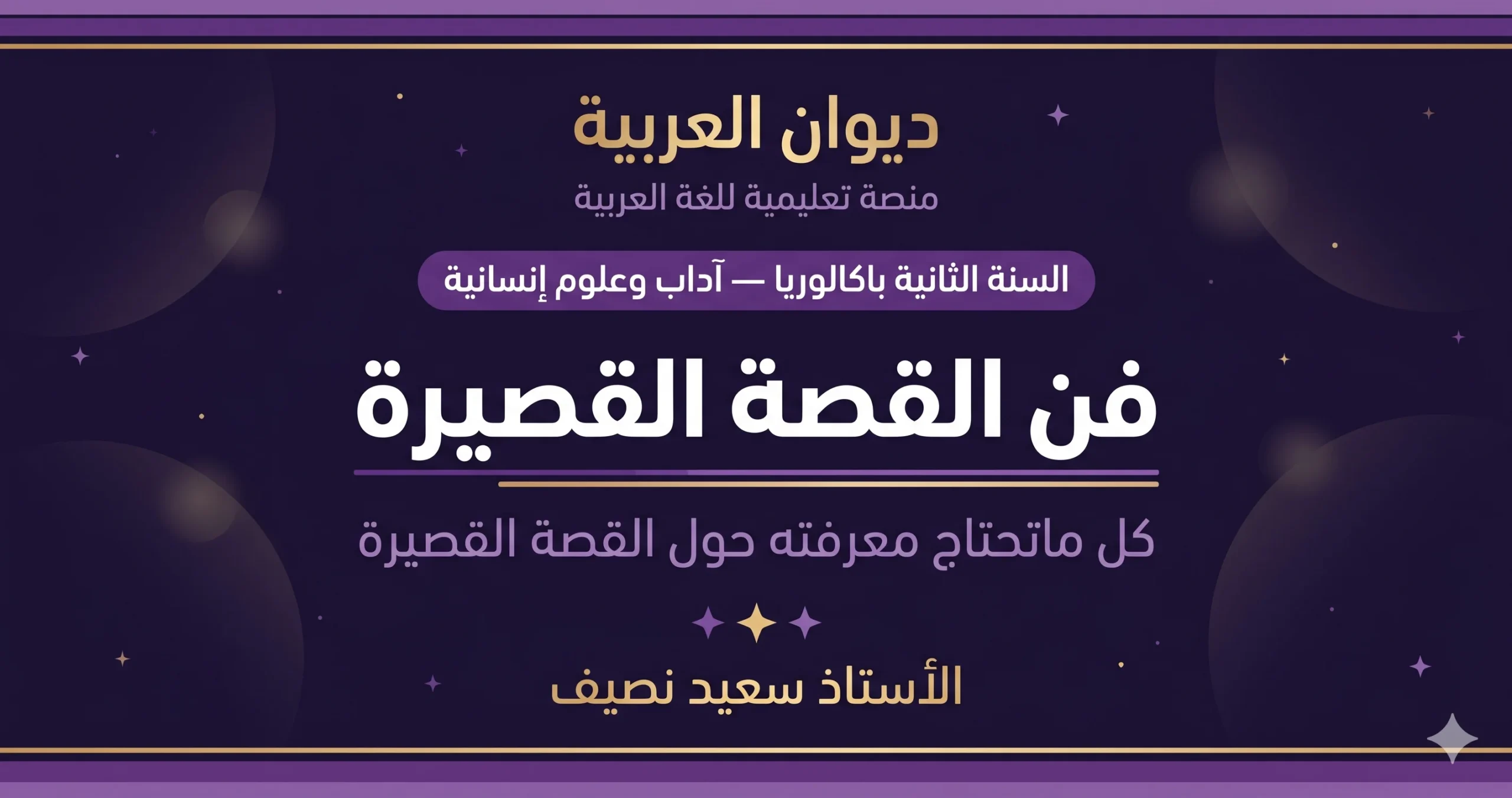 فن القصة القصيرة: المفهوم، النشأة، والخصائص السردية (درس مفصل)