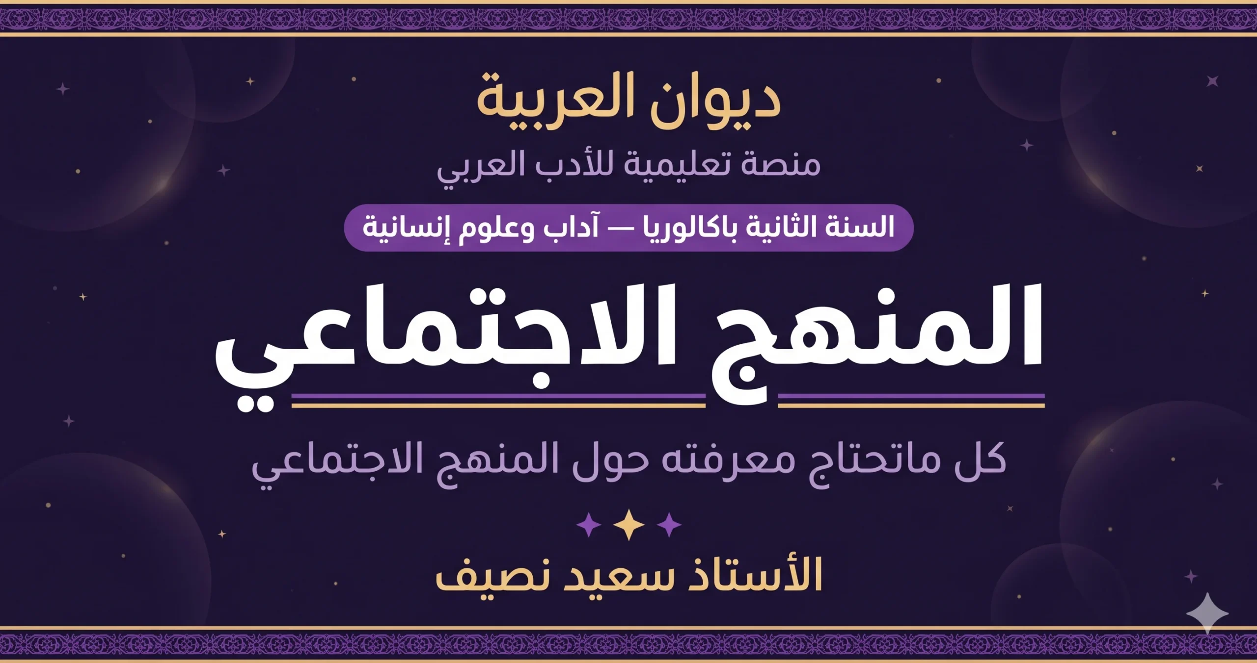 المنهج الاجتماعي في النقد الأدبي: تعريفه، نشأته، تطوره، خصائصه، ورواده